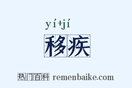 移疾是什么意思的图片